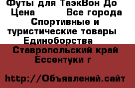 Футы для ТаэкВон До  › Цена ­ 300 - Все города Спортивные и туристические товары » Единоборства   . Ставропольский край,Ессентуки г.